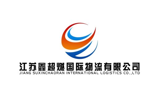 江苏鑫超燃国际物流公司logo设计