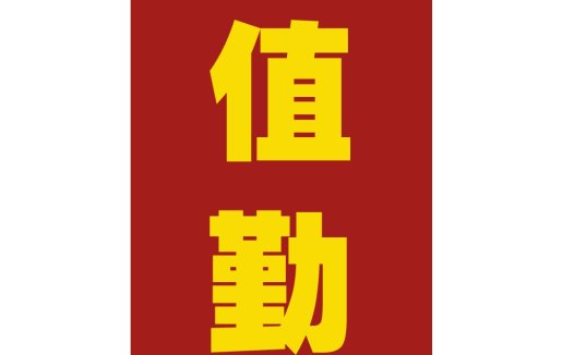 简约红色背景黄色字体logo设计