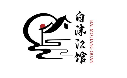简洁艺术风格的中式logo设计