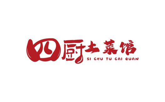 四厨土菜馆logo设计