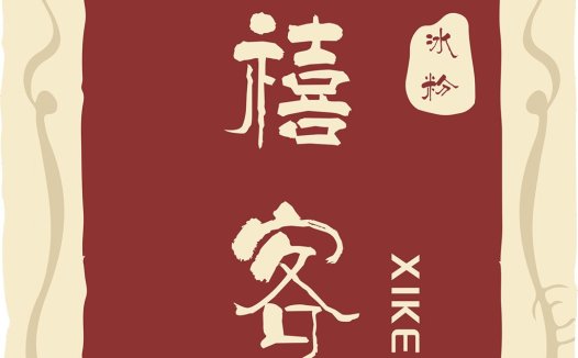 传统手工冰粉logo设计