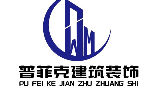 普菲克建筑装饰logo设计