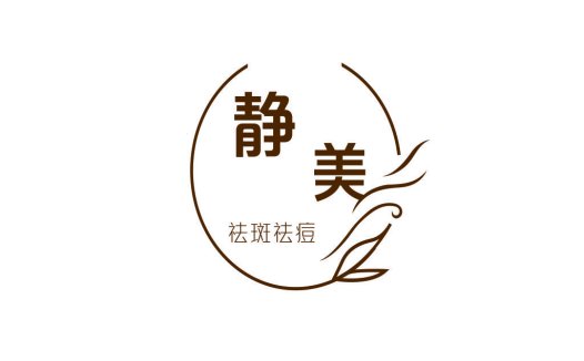 简约自然风格的美容logo设计