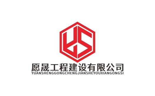愿晟工程建设项目有限公司logo设计