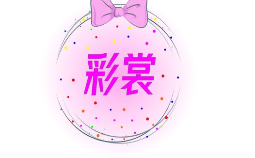 粉嫩蝴蝶结logo设计