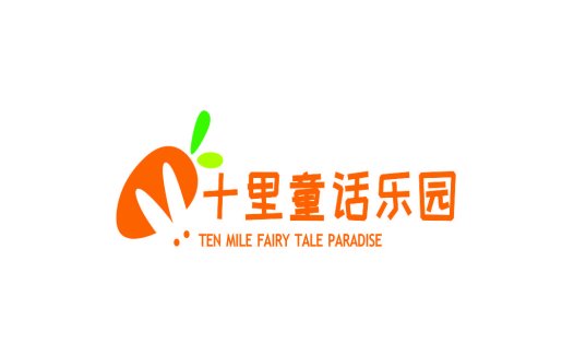 十里童话乐园logo设计