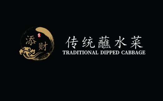 传统蘸水菜logo设计