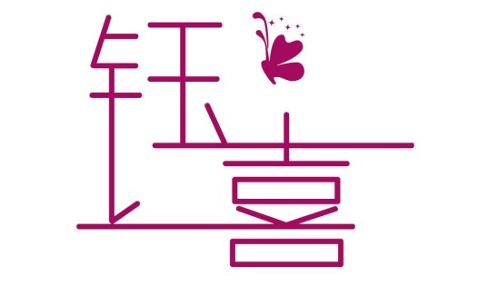 简约蝴蝶主题logo设计
