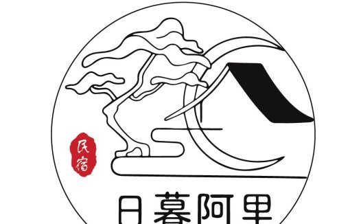 日暮阿里民宿logo设计