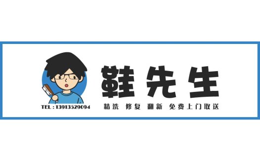 鞋先生-专业鞋类清洗与修复logo设计