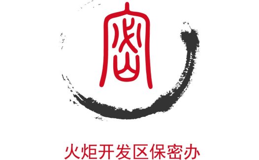 火炬开发开发区区保密办logo设计