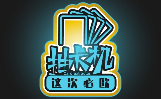 炫酷卡牌提取器logo设计