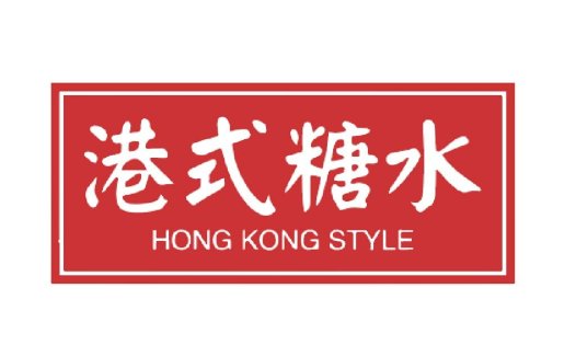 港式糖水logo设计