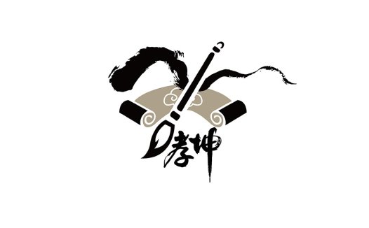 中国风书法艺术logo设计