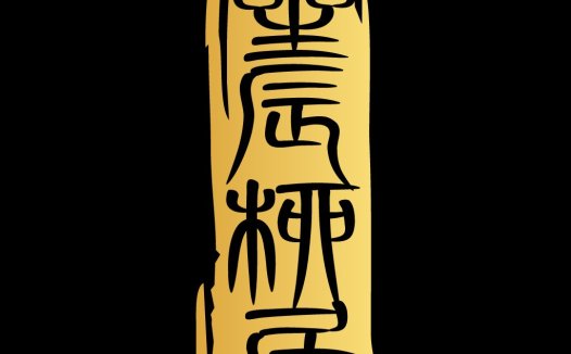 简约古风篆刻风logo设计