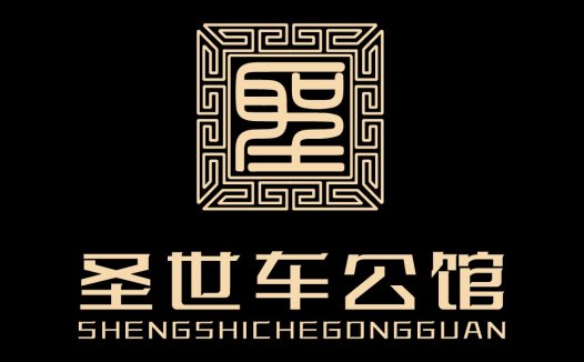 圣世车公馆logo设计