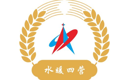 专业设计-水暖四营logo