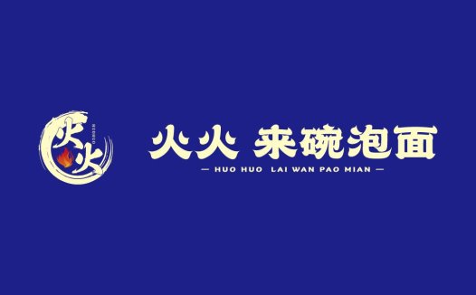 火火火火来碗碗碗泡面logo设计
