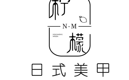 简约日式美甲店logo设计