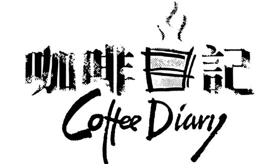 咖啡日记logo设计