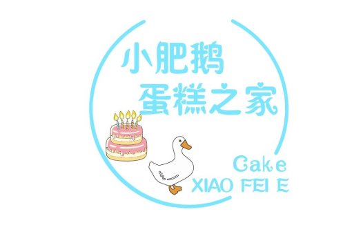 小肥鹅蛋糕之家logo设计