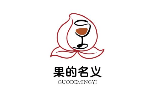 果的名义logo设计