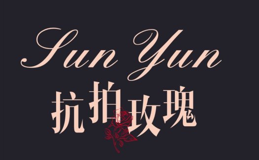 优雅玫瑰logo设计