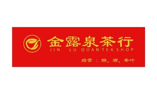 金露泉茶茶行logo设计