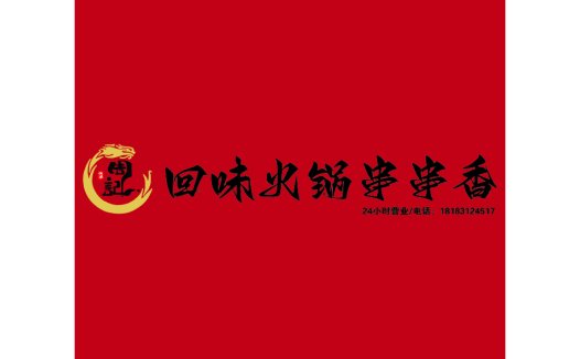火锅店logo设计:回味香火锅