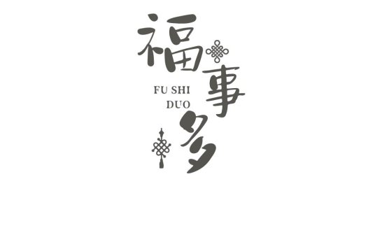 福事多logo设计:简约中文风格