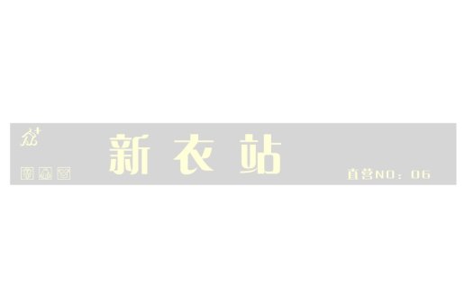 简约现代服装店logo设计
