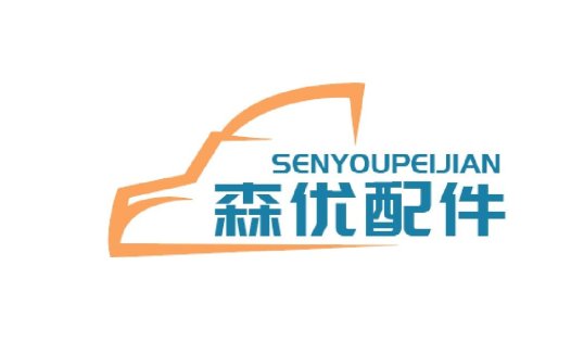 森优优配配件logo设计