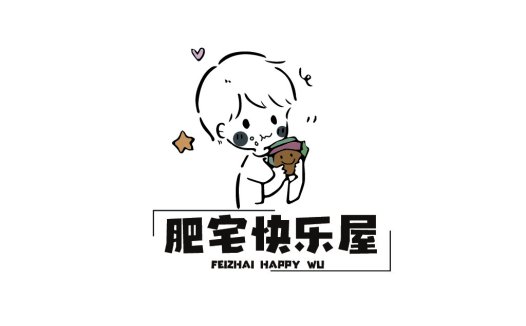 可爱卡通人物logo设计：肥宅快乐屋