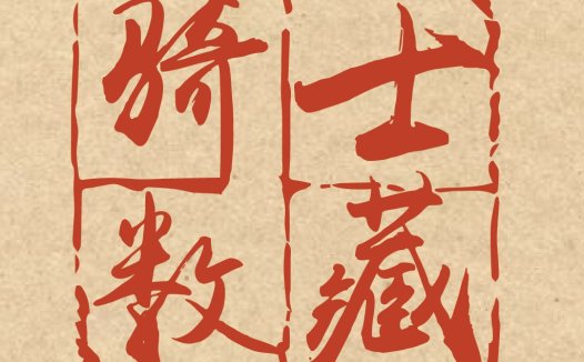 中国风篆刻风格logo设计