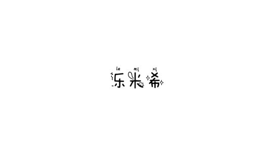 简约风中文字符logo设计