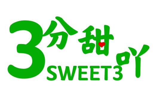 3分甜 logo设计:清新甜心品牌标识