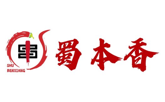 蜀本香logo设计:传统与现代的完美结合
