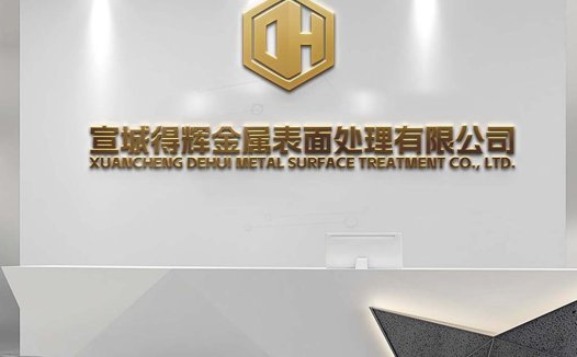 宣城得辉金属表面处理有限公司logo设计