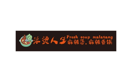 麻辣烫人生logo设计