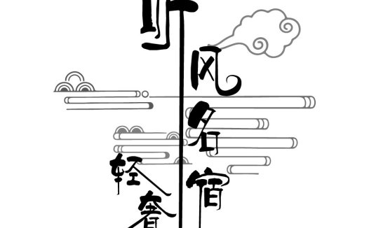 风轻奢logo设计:简约大气的中式风格