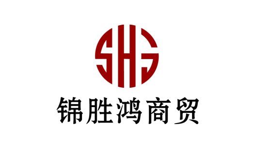 锦胜鸿商贸logo设计