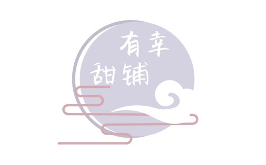 简约风中式风格logo设计