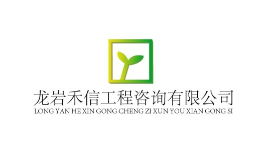 绿色植物标志设计-龙岩禾信工程咨询有限公司