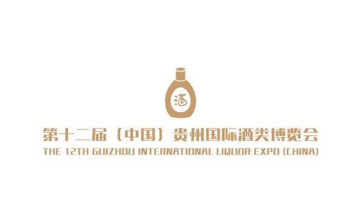 第十二届贵州国际酒类博览会logo设计
