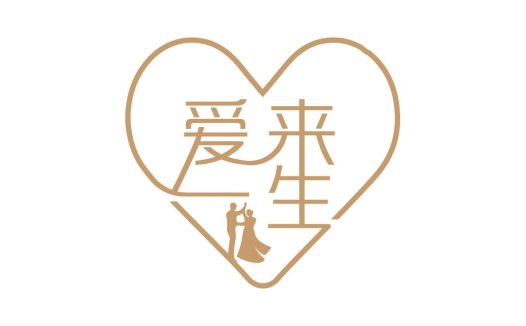 心形舞动:婚礼logo设计