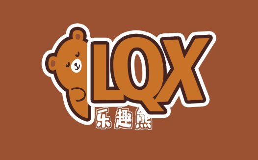 LQX熊趣logo设计