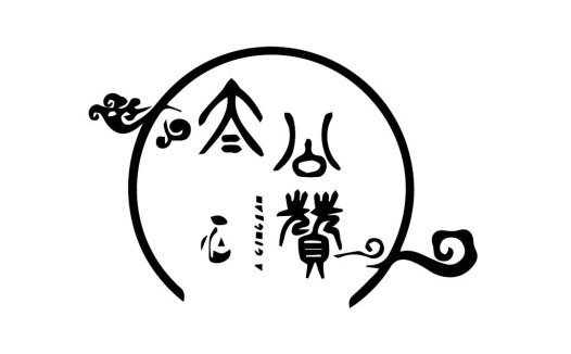 简洁大气的中式风格logo设计