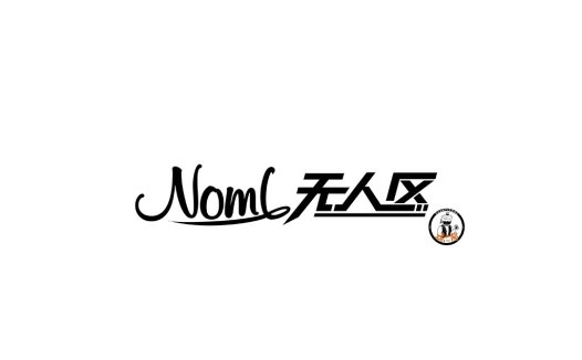 简约时尚的Noml无人区logo设计