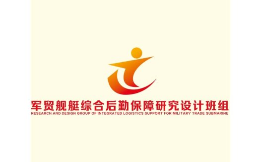 军贸舰艇综合后勤保障研究设计logo设计