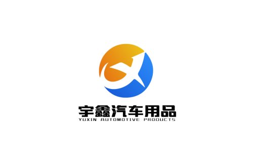 宇鑫汽车用品logo设计